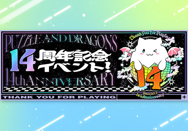 2月20日からパズドラ14周年記念イベントを開催！最大214個配布や新フェス限がゲットできるチャレンジなど
