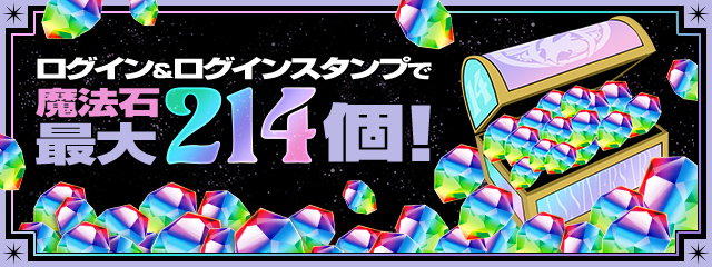 期間中ログイン＆ログインスタンプで魔法石最大214個！