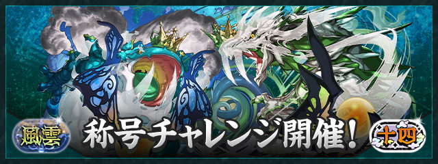 「風雲」「十四」称号チャレンジ開催！
