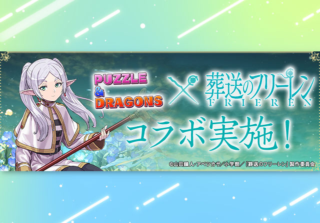 2月20日10時からフリーレンコラボが開催!石10個ガチャで26キャラ、断頭台のアウラ降臨、モンポキャラなど