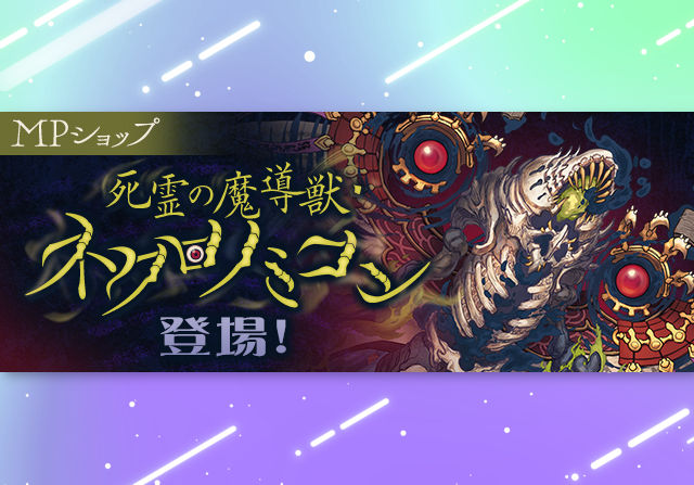 2月20日メンテ後から500モンポキャラ登場！MPショップに「死霊の魔導獣・ネクロノミコン」が追加