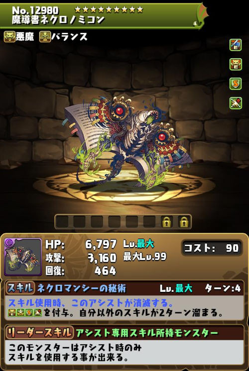 魔導書ネクロノミコンのステータス画面