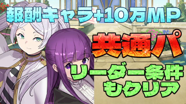 【動画】メイドセイナ共通パでモンポも回収！フリーレンコラボの周回パ