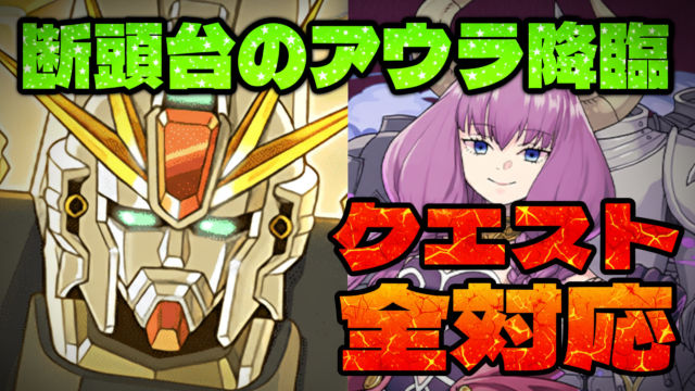 【動画】3キャラのクエスト回収に最適！断頭台のアウラ降臨のF91周回パ