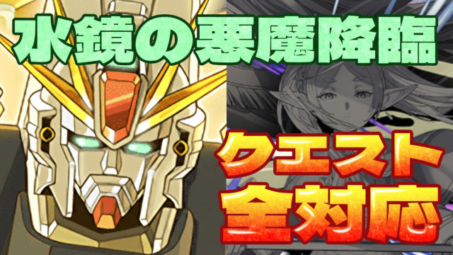 【動画】1回クリアで全クエスト報酬を回収！水鏡の悪魔降臨のF91周回パ