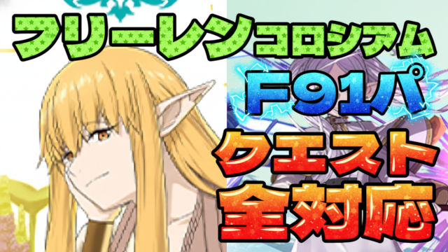 【動画】ゼーリエ採用でサクサク進む！フリーレンコロシアムのF91周回パ