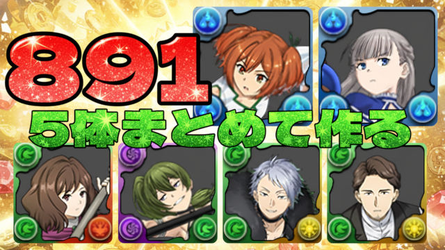 【動画】5体を891化できる2編成！フリーレンコラボLv4の周回パ【一級魔法使い選抜試験】