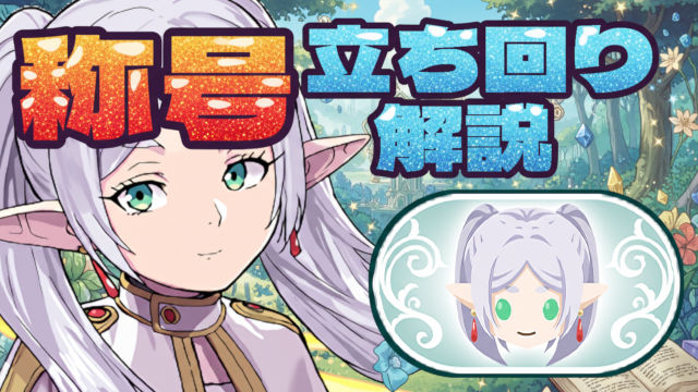 【動画】このスキル順が最適！フリーレン称号チャレンジの立ち回り解説