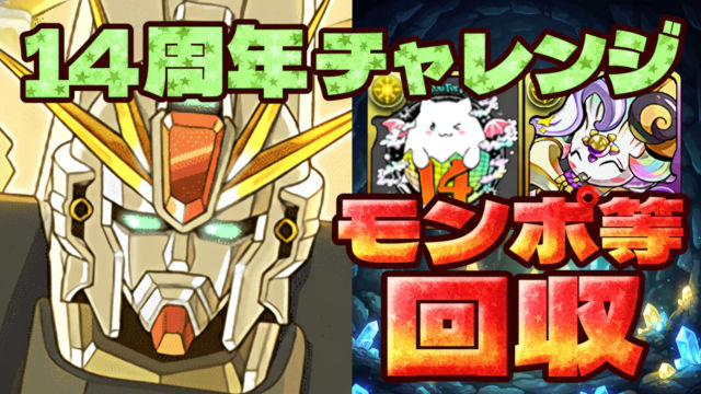 【動画】Lv1～Lv5共通パ！14周年記念チャレンジをF91パでクリア