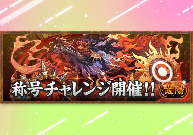 太陽チャレンジのTA結果発表!ラインハルト編成の「なおー」さんが最速称号