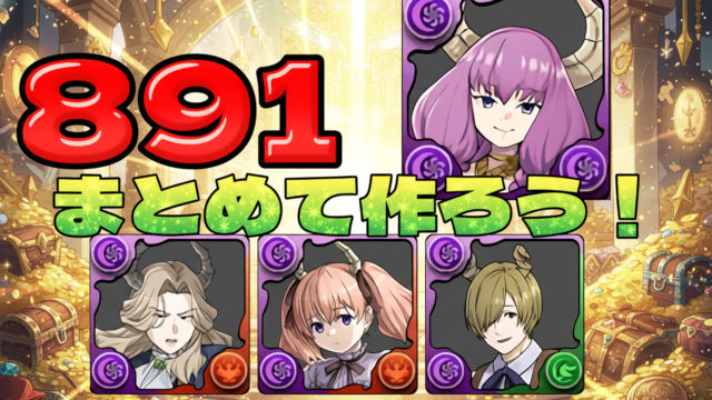 【動画】891×3体育成！断頭台のアウラ降臨の周回パ×2編成