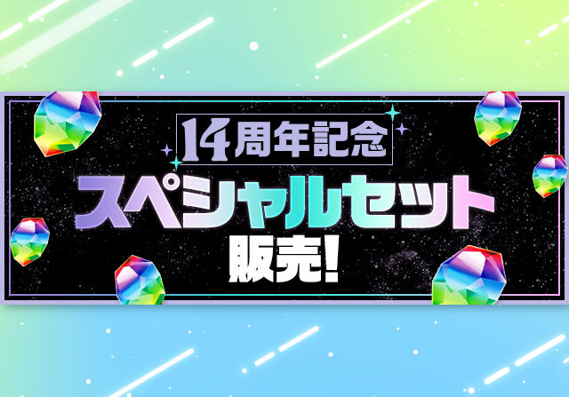 2月27日12時から「14周年記念スペシャルセット」を480円で販売！魔法石50個と14周年記念たまドラが付いてくるお得セット