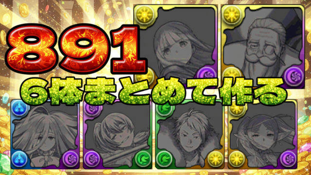 【動画】891×6体育成！水鏡の悪魔降臨の周回パ