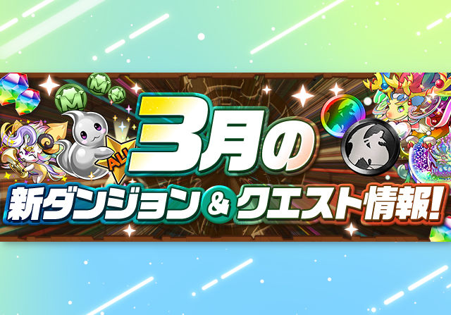 【EXラッシュは7日に開催】3月のクエストや8人対戦の情報を公開!