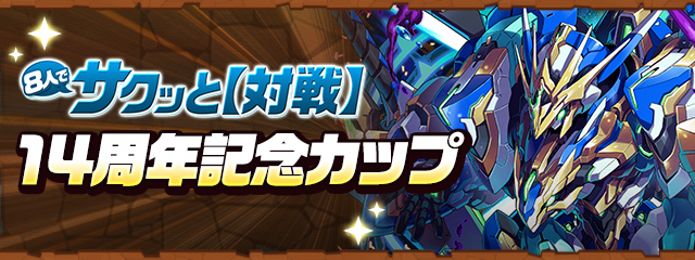 8人でサクッと【対戦】「14周年記念カップ」開催!