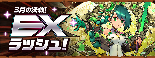 3月の決戦!EXラッシュ!