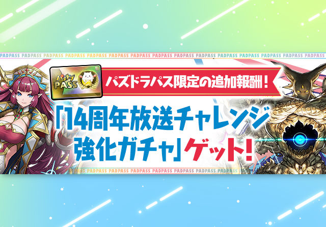 3月3日にパズパス特典で「14周年放送チャレンジ強化ガチャ」「14周年記念たまドラ」を配布!