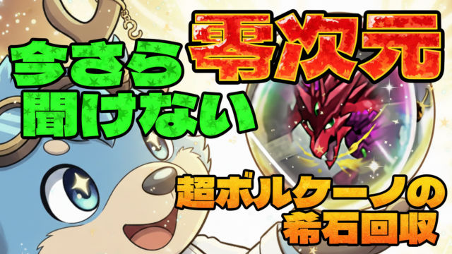 【動画】2026年版　ずらしで超ボルケーノドラゴンの希石GET！零次元の正月ノルディス周回パ