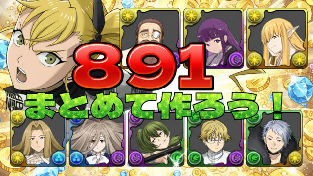 【動画】キコルで891×4体育成！フリーレンコラボ Lv5の周回パ【一級魔法使い選抜試験】