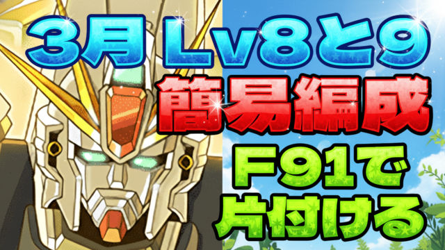 【動画】アシストなしで楽々クリア！3月のクエスト Lv8 & Lv9のF91編成