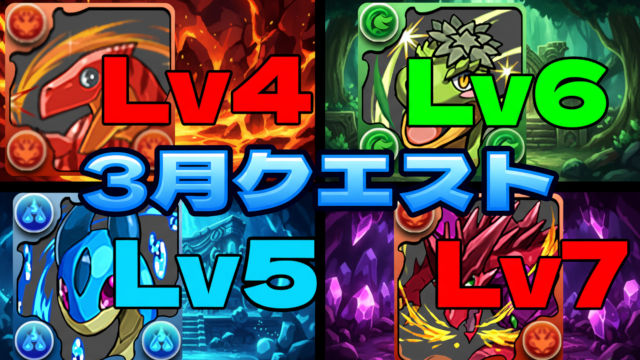【動画】全て無課金キャラ！3月のクエスト Lv4 ～ Lv7の固定リダフレの編成を紹介