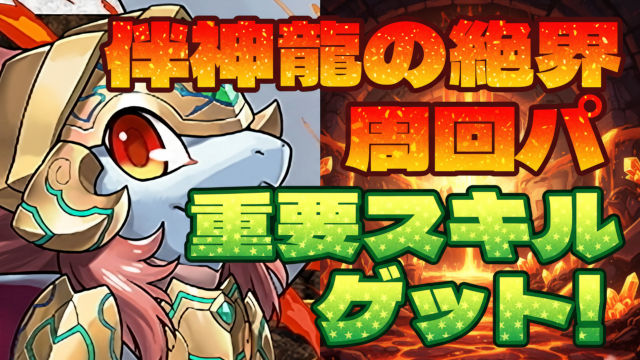 【動画】つよつよ無課金キャラを集めよう！伴神龍の絶界の周回パ×2編成【龍の秘境3】