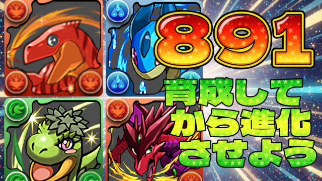 【動画】試練進化前に見て！ボルケーノドラゴンと御三家の891作り周回パ