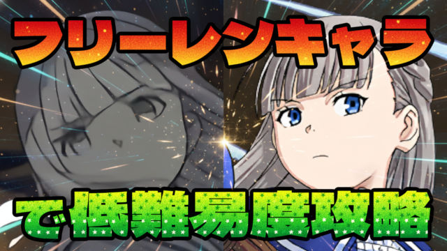 【動画】クセありダンジョンをフリーレンキャラで攻略！3月のクエスト Lv8とLv9のクリア編成