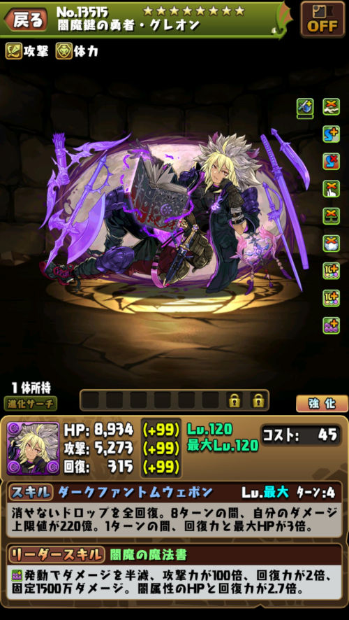 グレオン究極進化