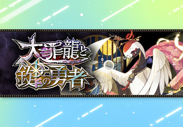 3月6日12時から大罪龍と鍵の勇者が開催！新キャラ追加のフェス、100万モンポキャラ、コロシアムなど