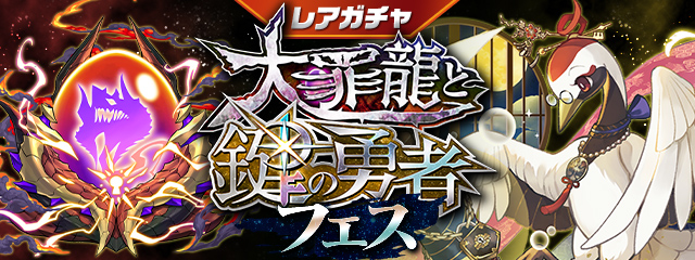 「大罪龍と鍵の勇者フェス」開催！