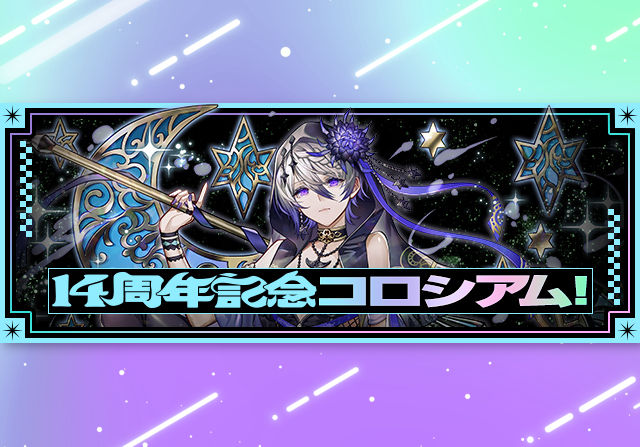 3月9日12時から14周年記念コロシアムが登場！報酬に14周年記念たまドラやシンクロたまドラ