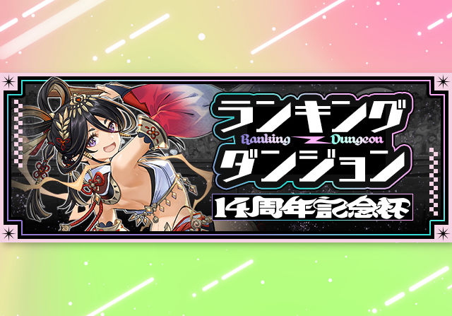 3月9日12時からランキングダンジョン「14周年記念杯」が登場！王冠ボーダー14％の固定杯