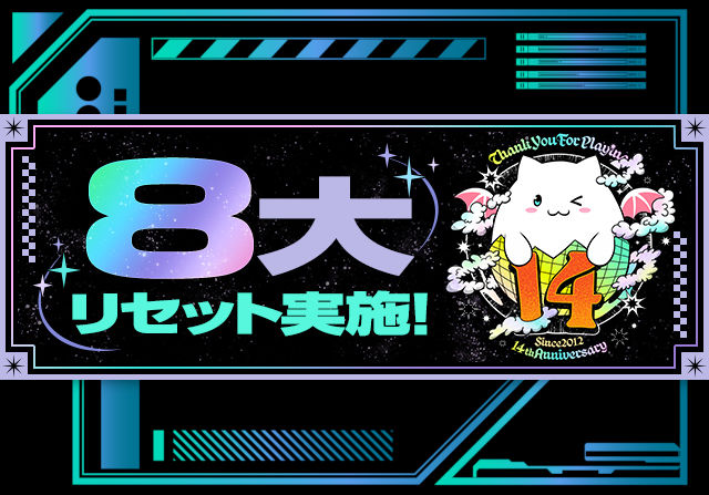 3月12日のメンテ後から8大リセット！ランク1200ガチャに14周年記念たまドラを追加