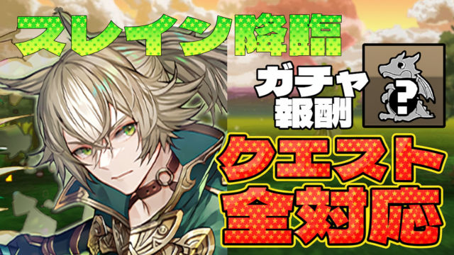 【動画】10キャラのクエスト回収に最適！スレイン降臨のF91周回パ