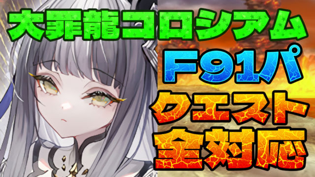 【動画】ガチャ報酬＆モンポ回収にオススメ！大罪龍コロシアムのF91周回パ