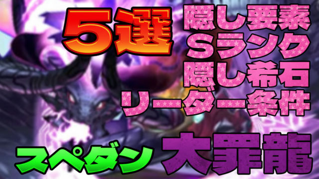 【動画】大罪龍と鍵の勇者の周回パ×5選！リーダー条件、隠し要素、Sランク、希石集めも紹介