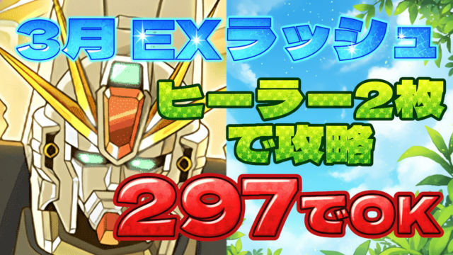 【動画】 ヒーラー2枚で抜群の安定感！3月のクエスト EXラッシュをF91パでクリア