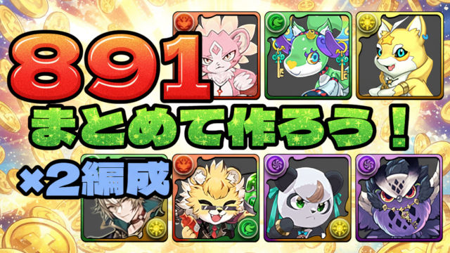 【動画】891×4体育成！スレイン降臨の周回パ×2編成