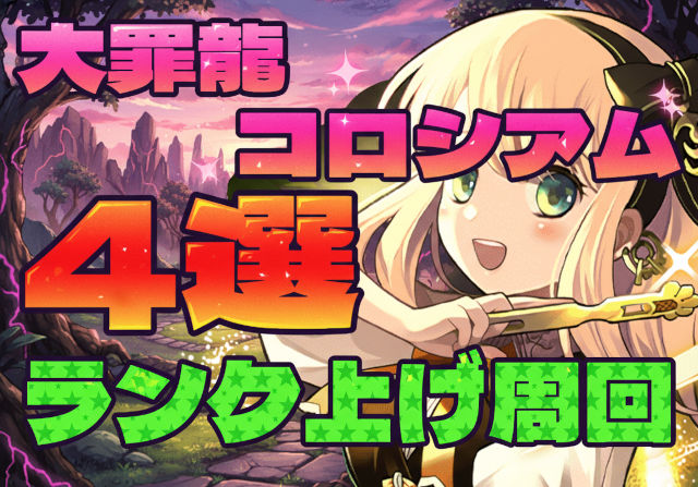 厳選4つ！大罪龍コロシアムのランク上げ周回パを紹介