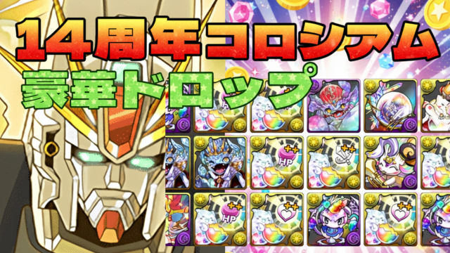 【動画】モンポと激ウマ報酬で周回確定！14周年記念コロシアムのF91周回パ