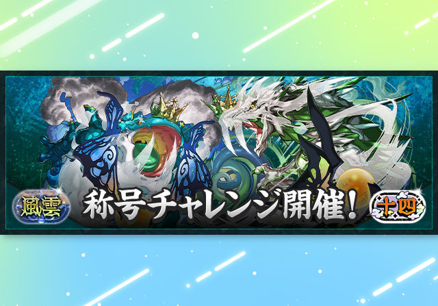 3月10日からステージの闘技場2に「天空の儚域【超高度】」が登場!風雲が常設化