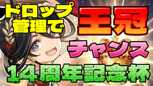 【動画】一番楽に王冠取れる立ち回り！14周年記念杯の王冠狙い