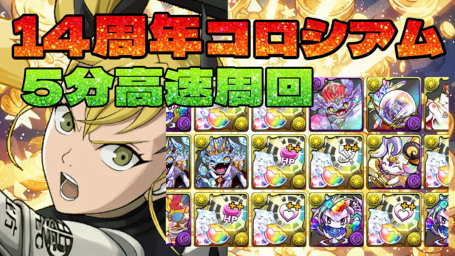 【動画】5分で激ウマ報酬ザックザク！14周年記念コロシアムのキコル周回パ