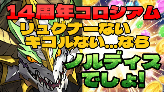 【動画】正月ノルディスずらしで豪華報酬集め！14周年記念コロシアムの周回パ