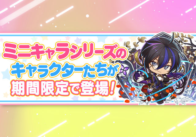 3月16日10時からミニキャラシリーズが登場！石5個ガチャ、100万モンポキャラ、ミニあてな降臨など