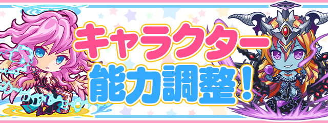 キャラクター能力調整！