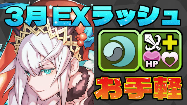 【動画】お手軽リーダーでクリア！3月のクエスト EXラッシュのオーディン＆フリッグパ