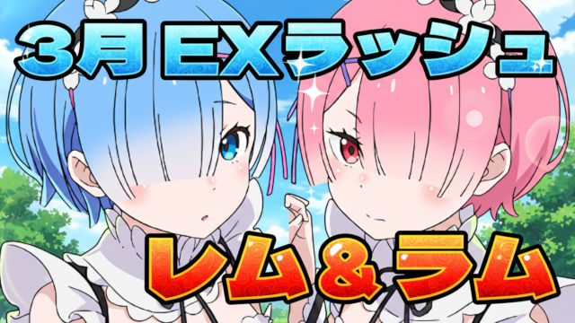 【動画】編成難易度抑えてもド安定クリア！3月のクエスト EXラッシュのレムラムパ