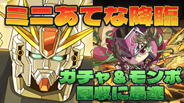 【動画】ガチャ＆モンポを回収！ミニあてな降臨のF91周回パ